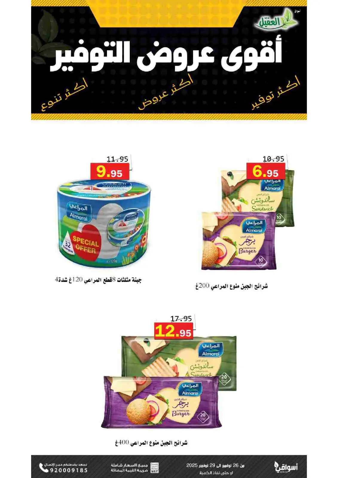 صفحة 10 ضمن عروض التوفير في أسواق العقيل السعودية