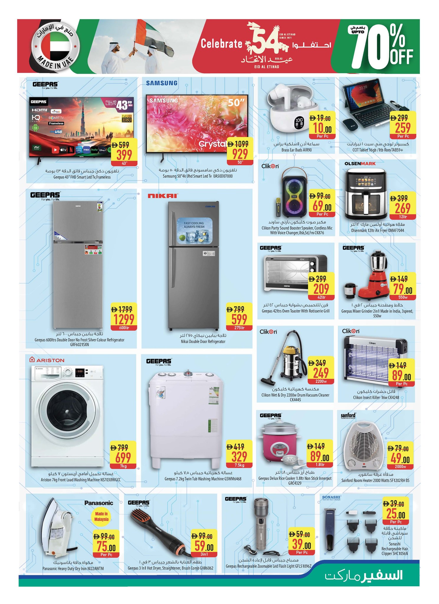 عروض سفير  رأس الخيمة  من 27 نوفمبر حتى 3 ديسمبر 2025 عروض عيد الإتحاد