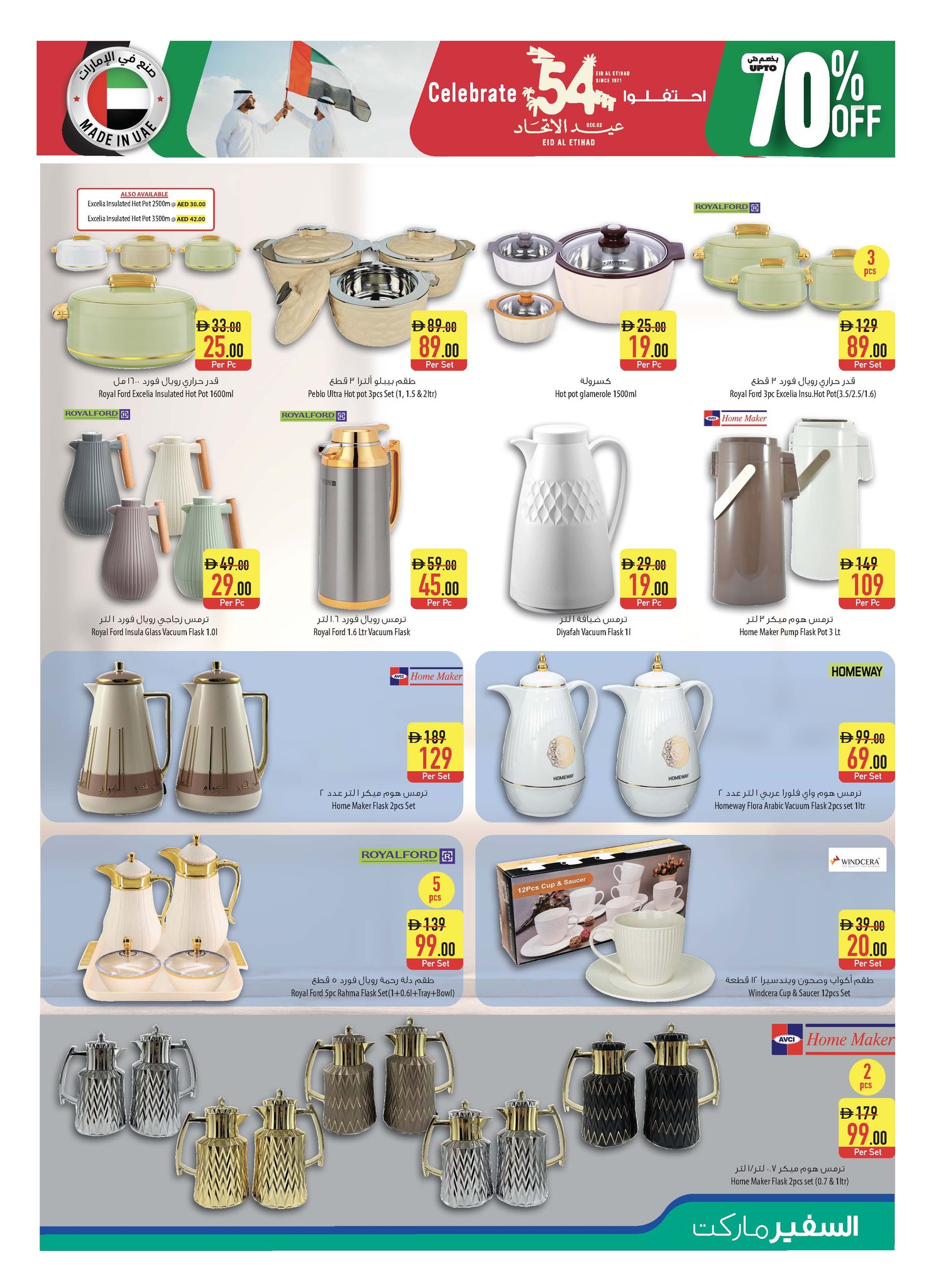 عروض سفير  عجمان الفجيرة و دبا  من 27 نوفمبر حتى 3 ديسمبر 2025 عروض عيد الإتحاد