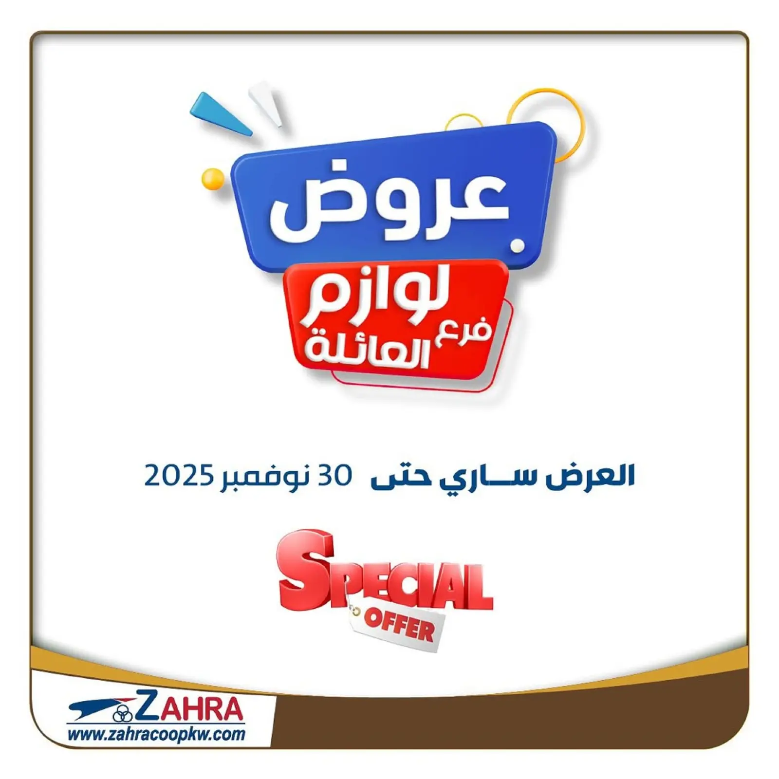 صفحة 1 ضمن عروض لوازم العائلة في جمعية الزهراء التعاونية الكويت