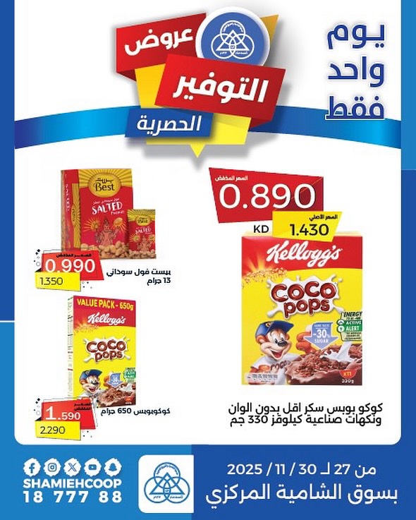 Offres Coop Shamieh Koweït de 27 à 30 novembre 2025 Offres d'économies exclusives - Page 1
