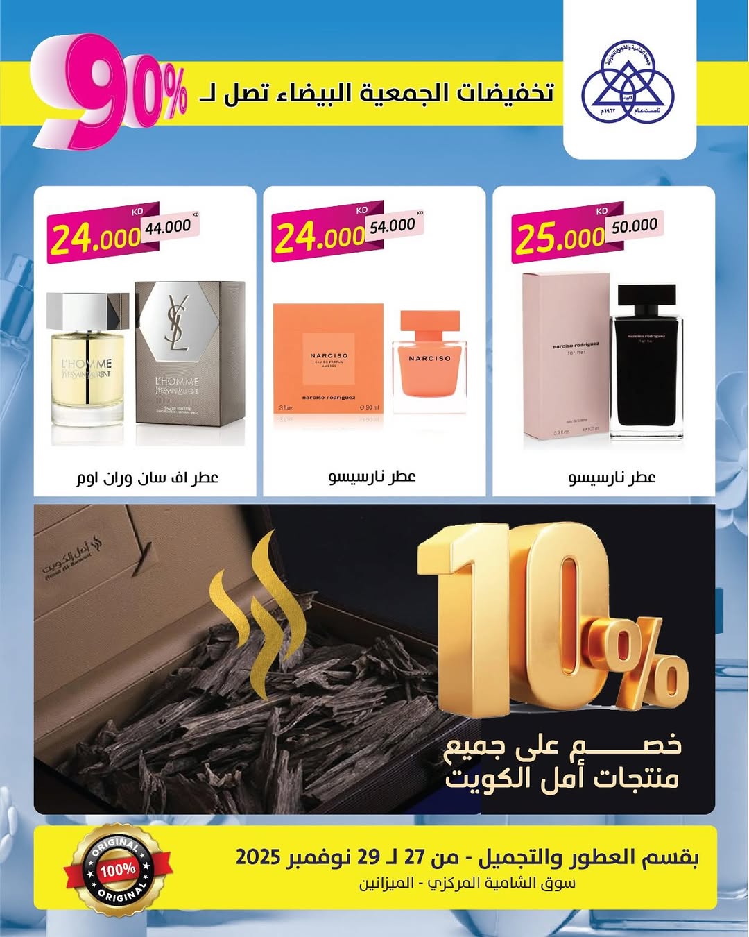 عروض جمعية الشامية والشويخ الكويت من 27 حتى 29 نوفمبر 2025 عروض جمعة العطور البيضاء