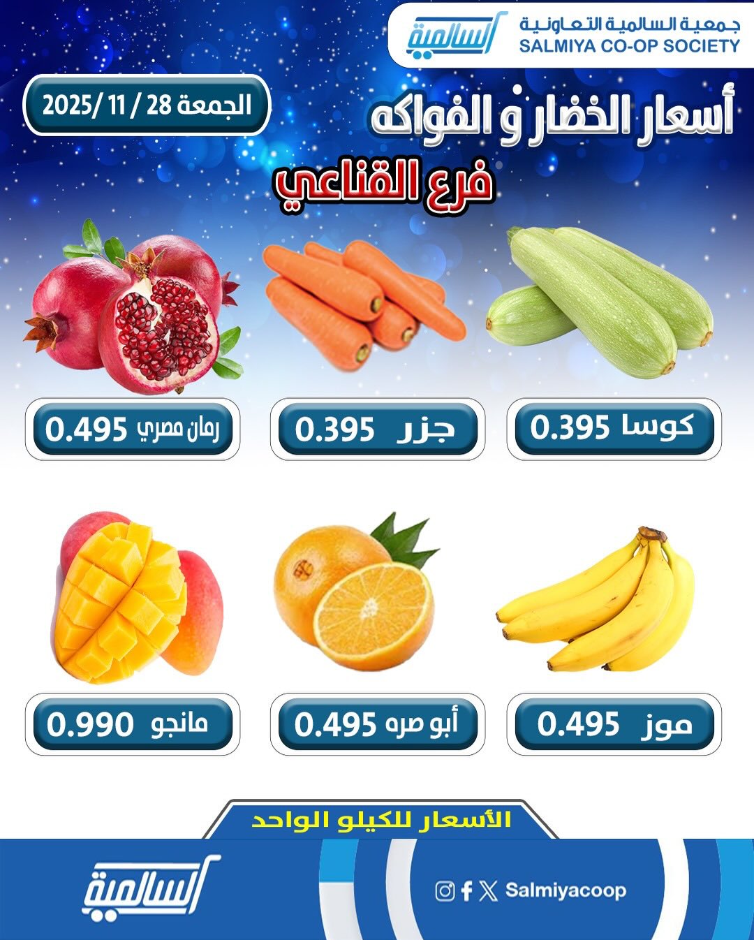 عروض جمعية السالمية الكويت الجمعة 28 نوفمبر 2025 عروض الخضار والفواكه - فرع القناعي