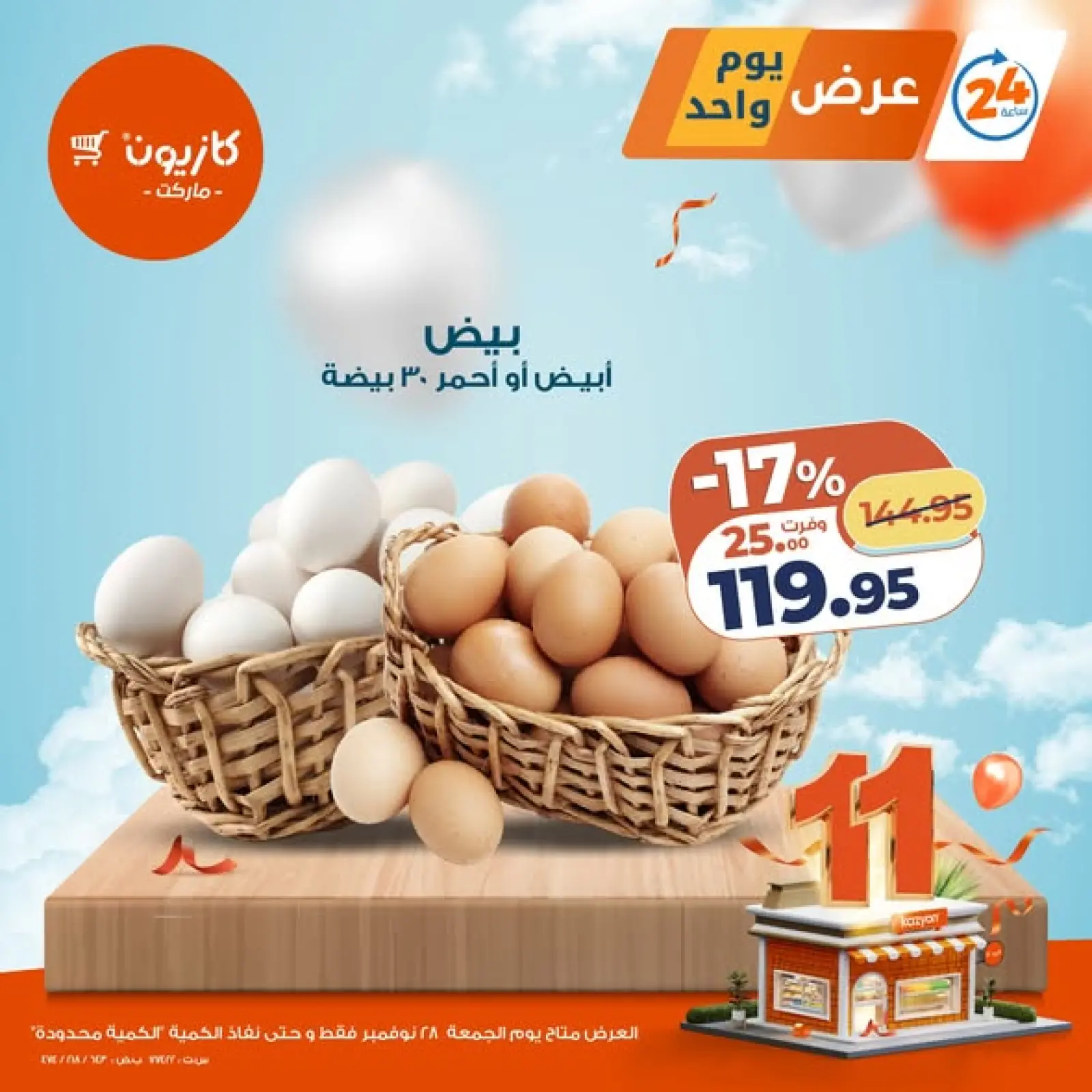 صفحة 1 ضمن عرض يوم واحد في كازيون ماركت مصر