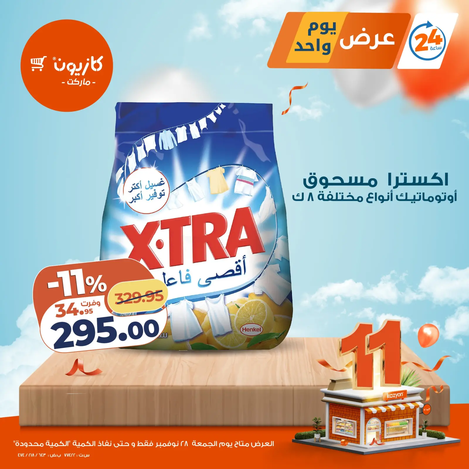 صفحة 3 ضمن عرض يوم واحد في كازيون ماركت مصر