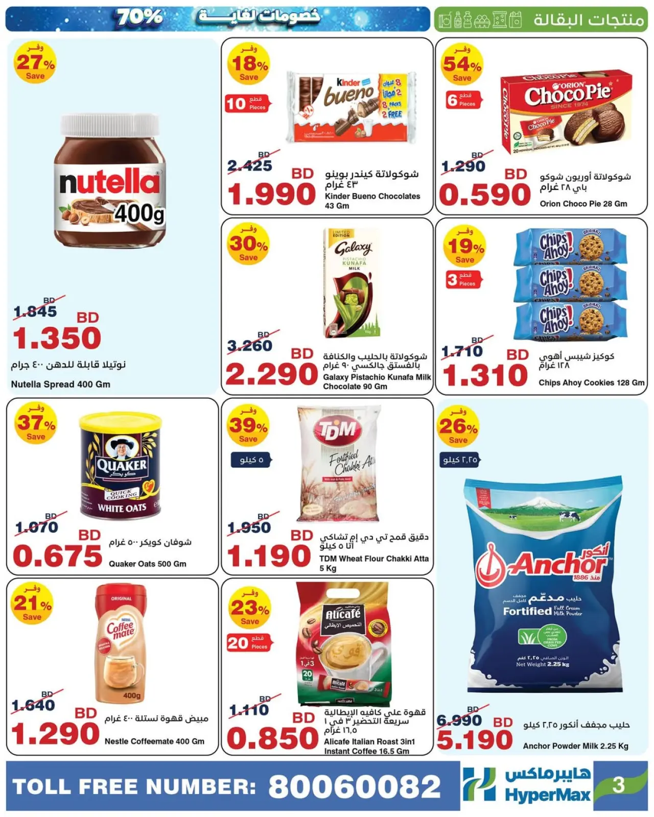 Página 7 en Ofertas de Max Friday en HyperMax Bahréin