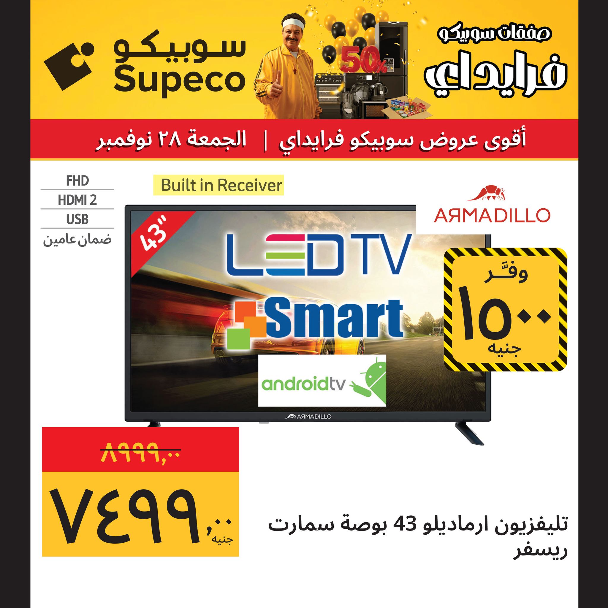 عروض سوبيكو مصر الجمعة 28 نوفمبر 2025 عرض اليوم الواحد