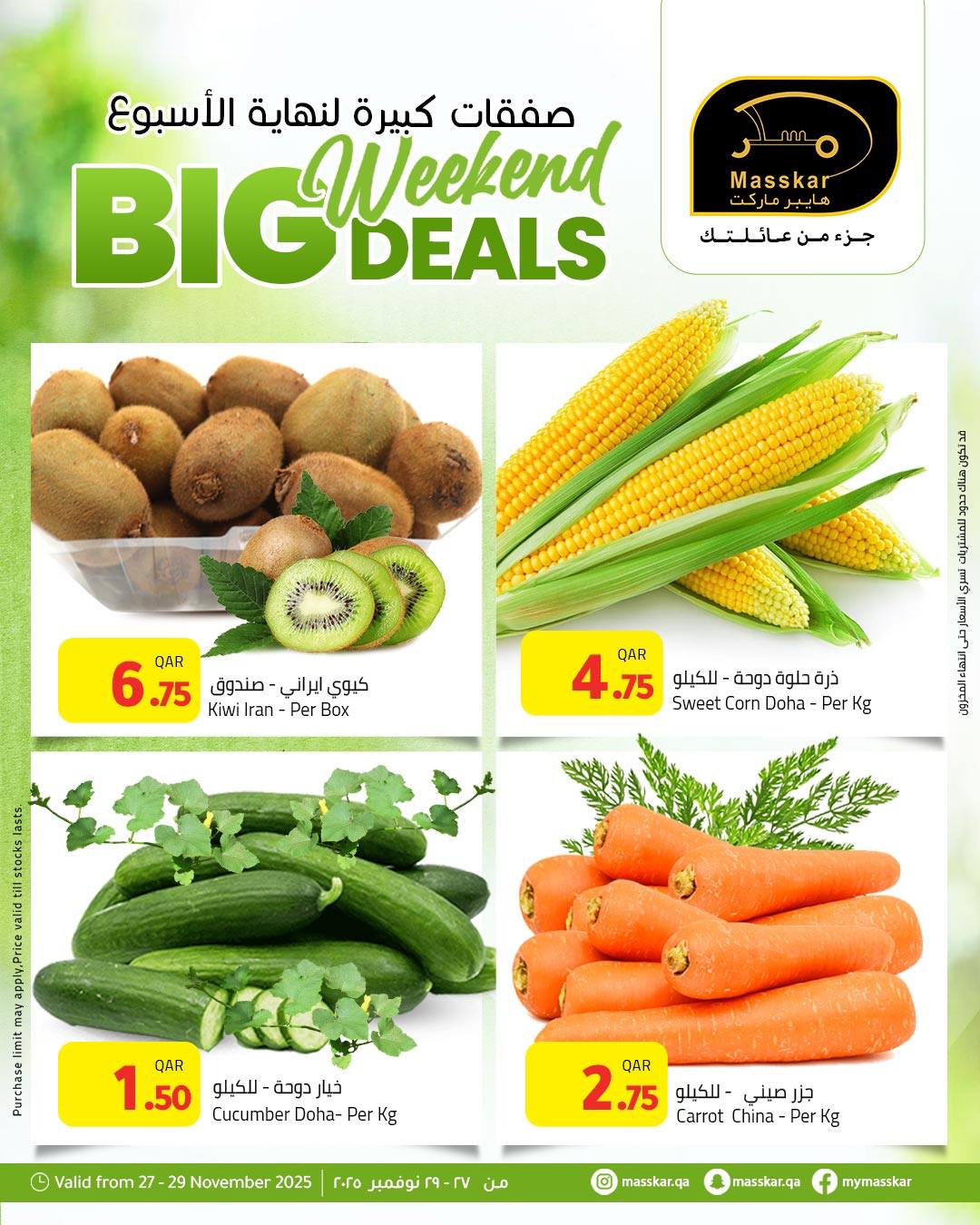 عروض مسكر هايبر ماركت قطر من 27 حتى 29 نوفمبر 2025 صفقات كبيرة لنهاية الأسبوع