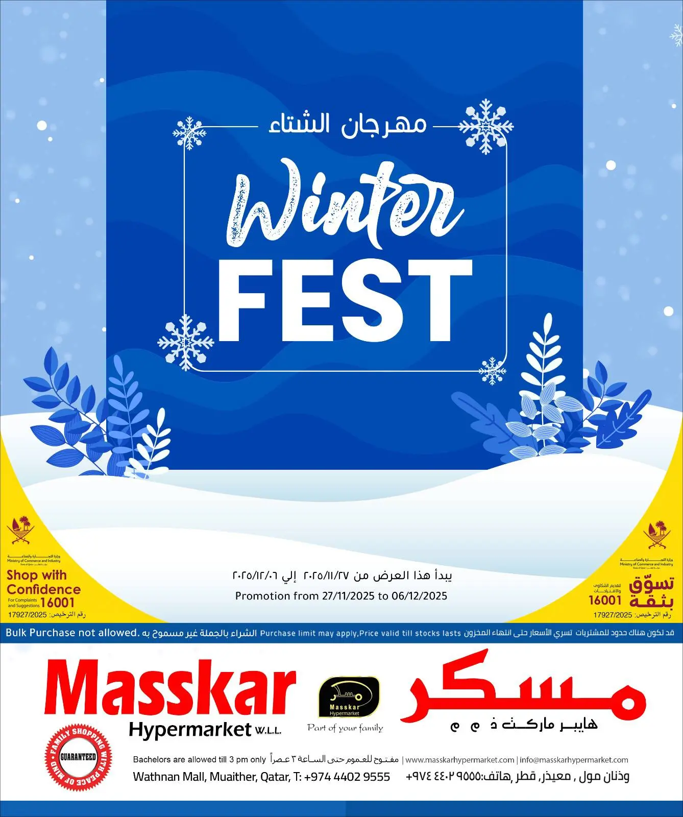 صفحة 1 ضمن مهرجان الشتاء في مسكر هايبر ماركت قطر