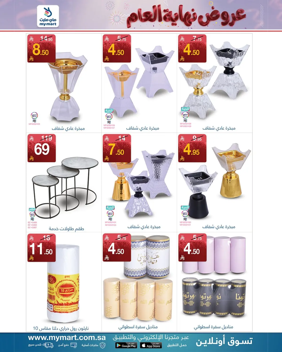 عروض ماي مارت  الرياض  من 25 حتى 30 نوفمبر 2025 تخفيضات نهاية العام - صفحة 5