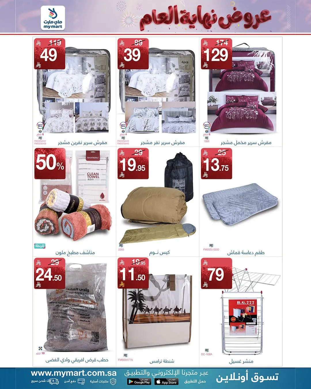 عروض ماي مارت  الرياض  من 25 حتى 30 نوفمبر 2025 تخفيضات نهاية العام