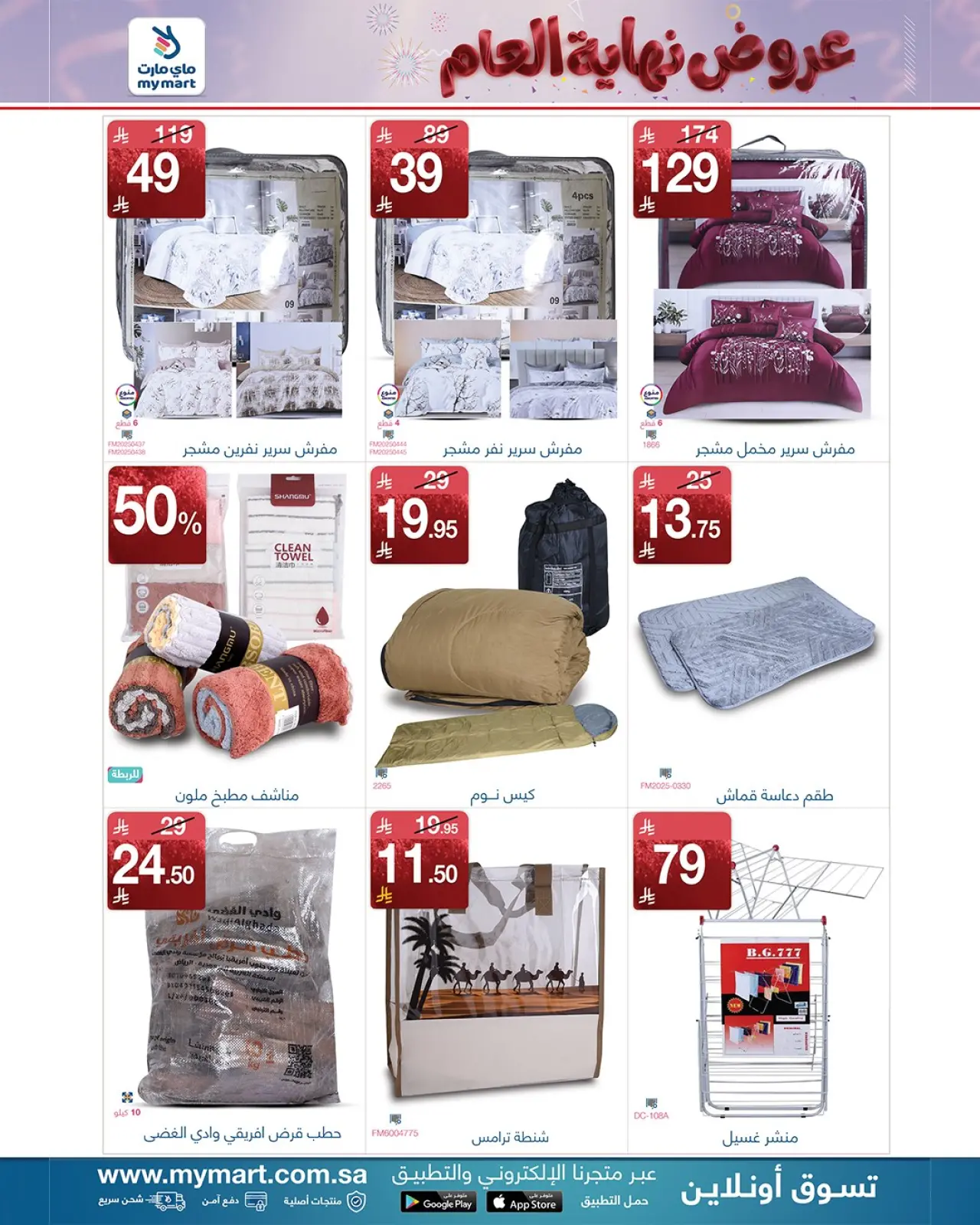 صفحة 3 ضمن تخفيضات نهاية العام في ماي مارت السعودية