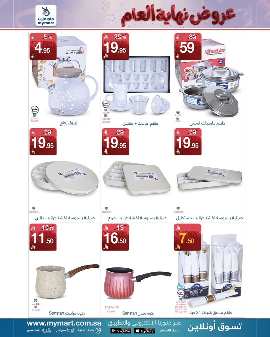 عروض ماي مارت  الرياض  من 25 حتى 30 نوفمبر 2025 تخفيضات نهاية العام