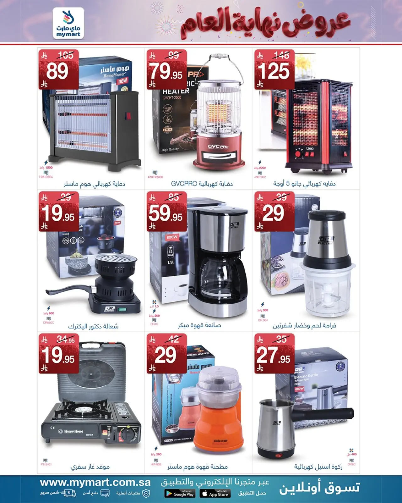 صفحة 2 ضمن تخفيضات نهاية العام في ماي مارت السعودية