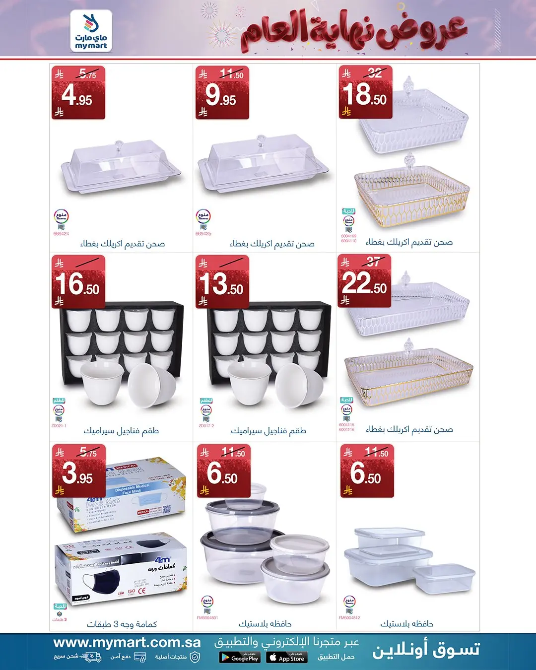 عروض ماي مارت  الرياض  من 25 حتى 30 نوفمبر 2025 تخفيضات نهاية العام