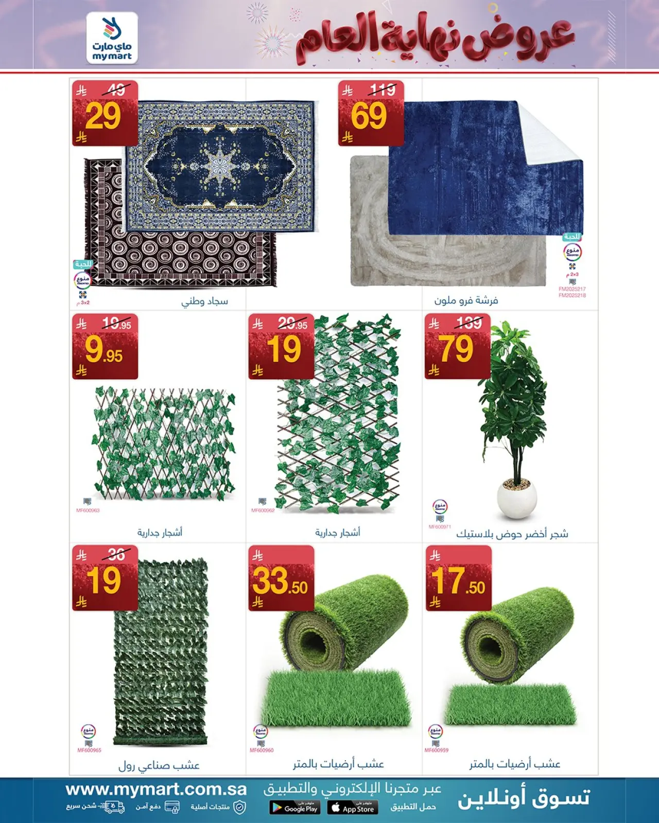 صفحة 6 ضمن تخفيضات نهاية العام في ماي مارت السعودية
