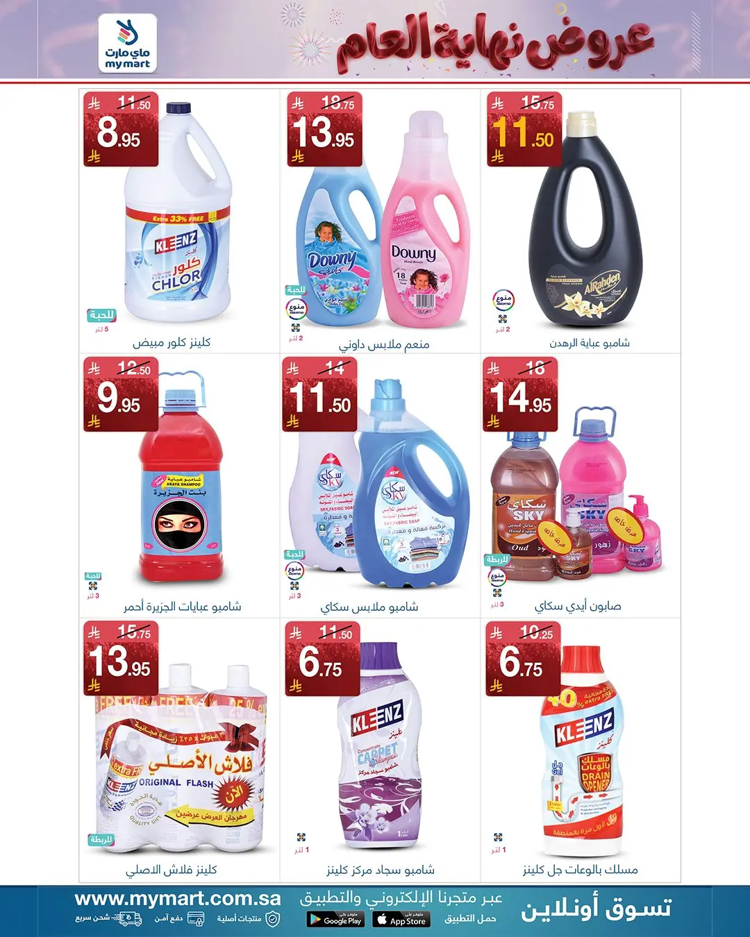 عروض ماي مارت  الرياض  من 25 حتى 30 نوفمبر 2025 تخفيضات نهاية العام