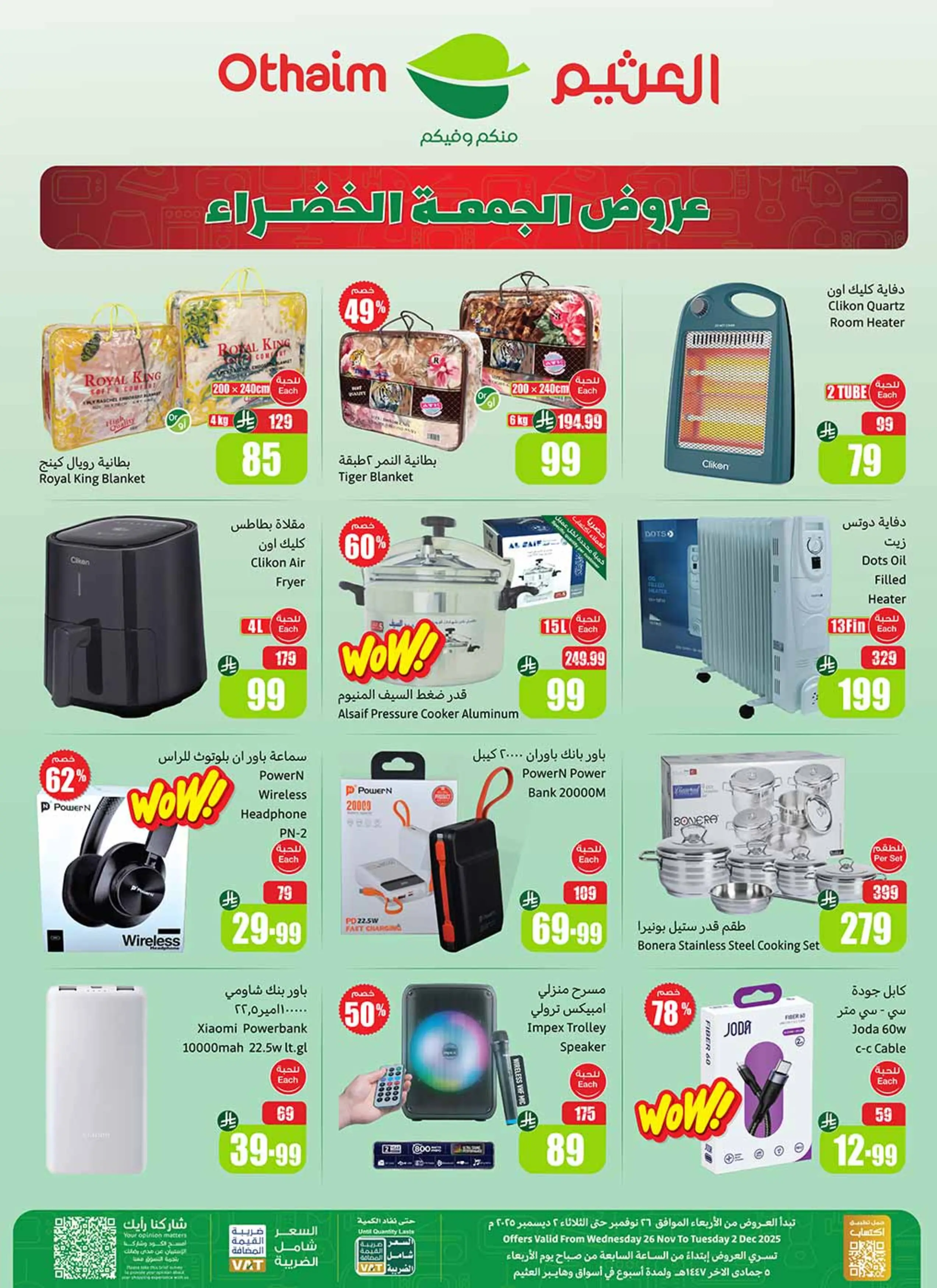 عروض أسواق العثيم السعودية من 26 نوفمبر حتى 2 ديسمبر 2025 عروض الجمعة الخضراء