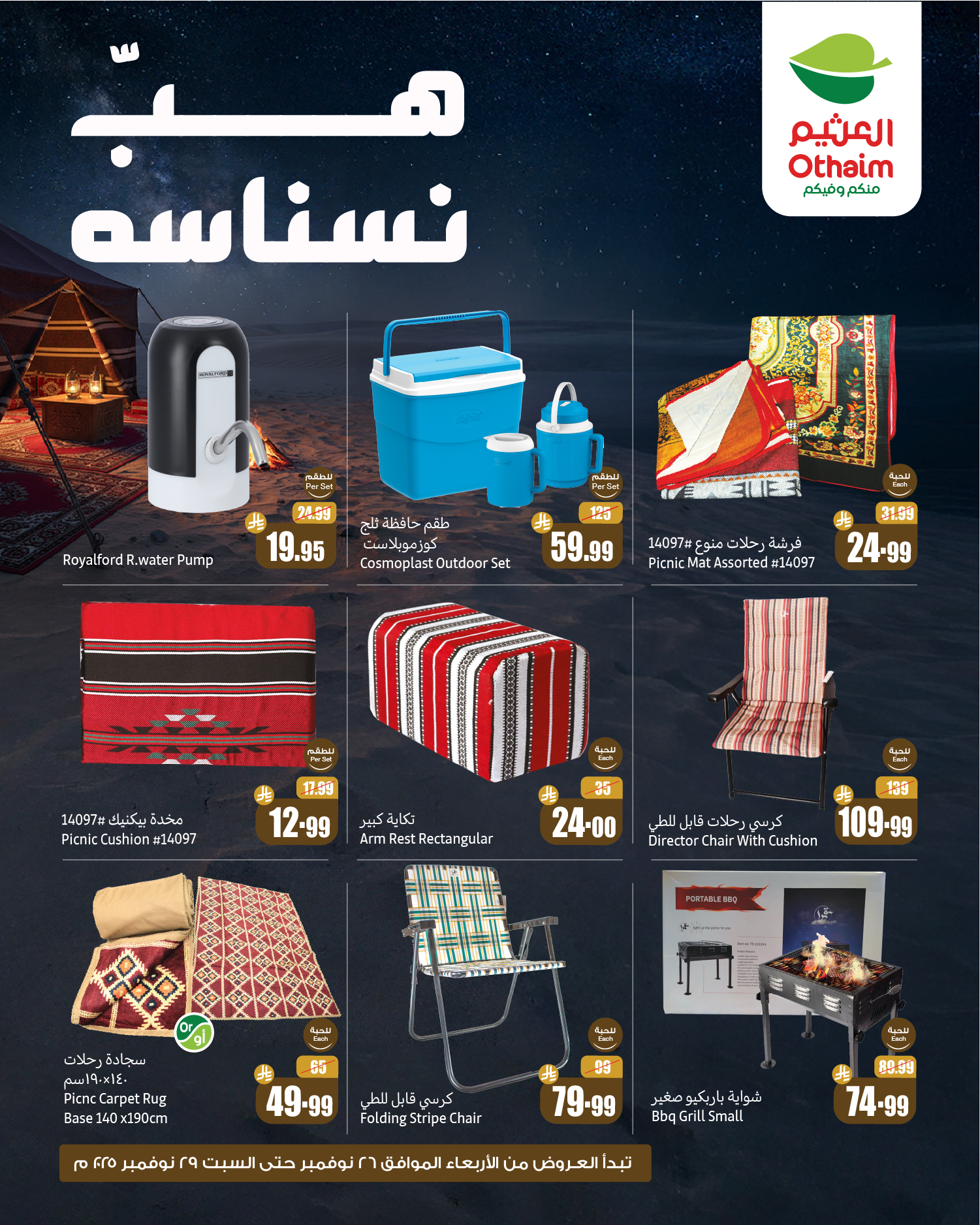 عروض أسواق العثيم السعودية من 26 حتى 29 نوفمبر 2025 عروض هب نسناسه