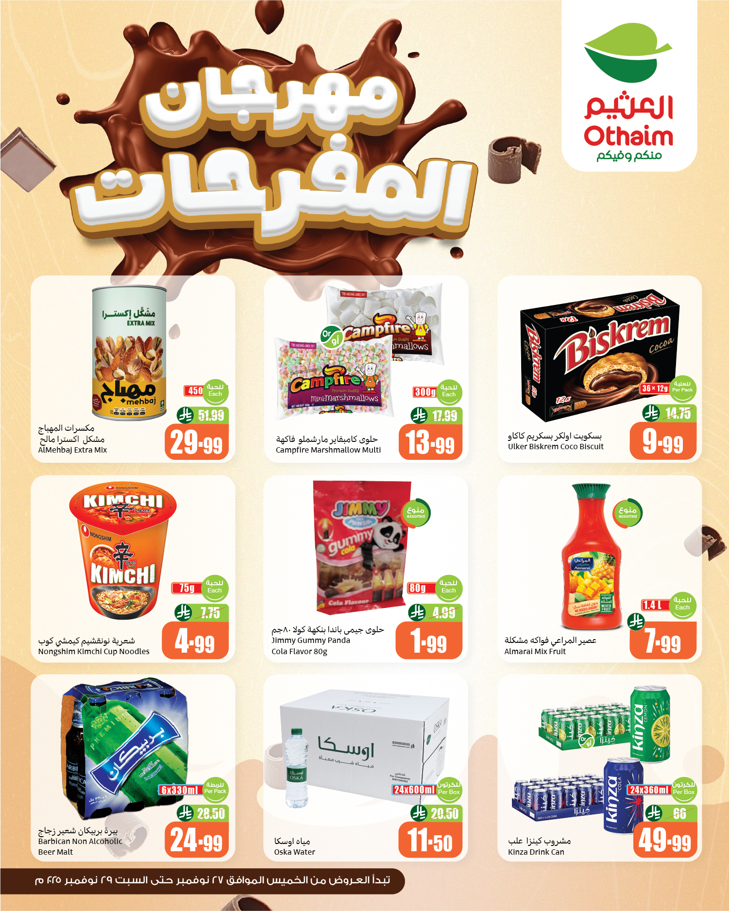 عروض أسواق العثيم السعودية من 27 حتى 29 نوفمبر 2025 مهرجان المفرحات