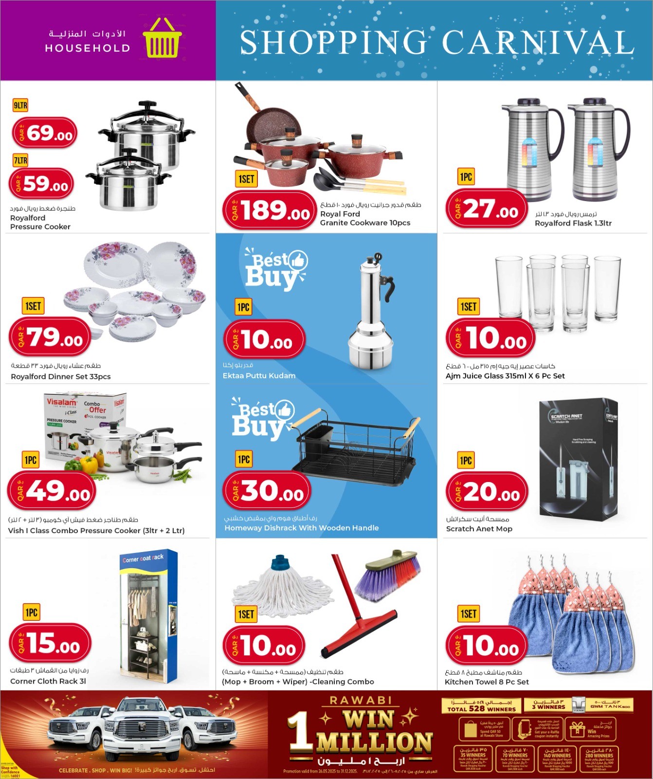 عروض جراند والروابى قطر من 27 نوفمبر حتى 9 ديسمبر 2025 كرنفال التسوق