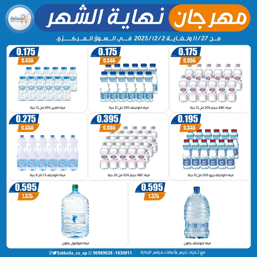 عروض جمعية إشبيلية التعاونية الكويت من 27 نوفمبر حتى 2 ديسمبر 2025 مهرجان نهاية الشهر