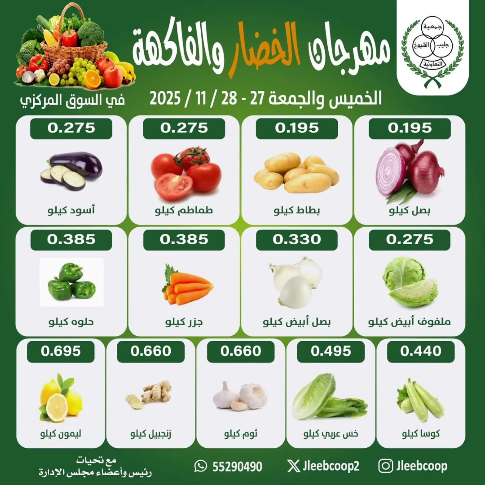 صفحة 1 ضمن مهرجان الخضار والفاكهة في جمعية جليب الشيوخ الكويت
