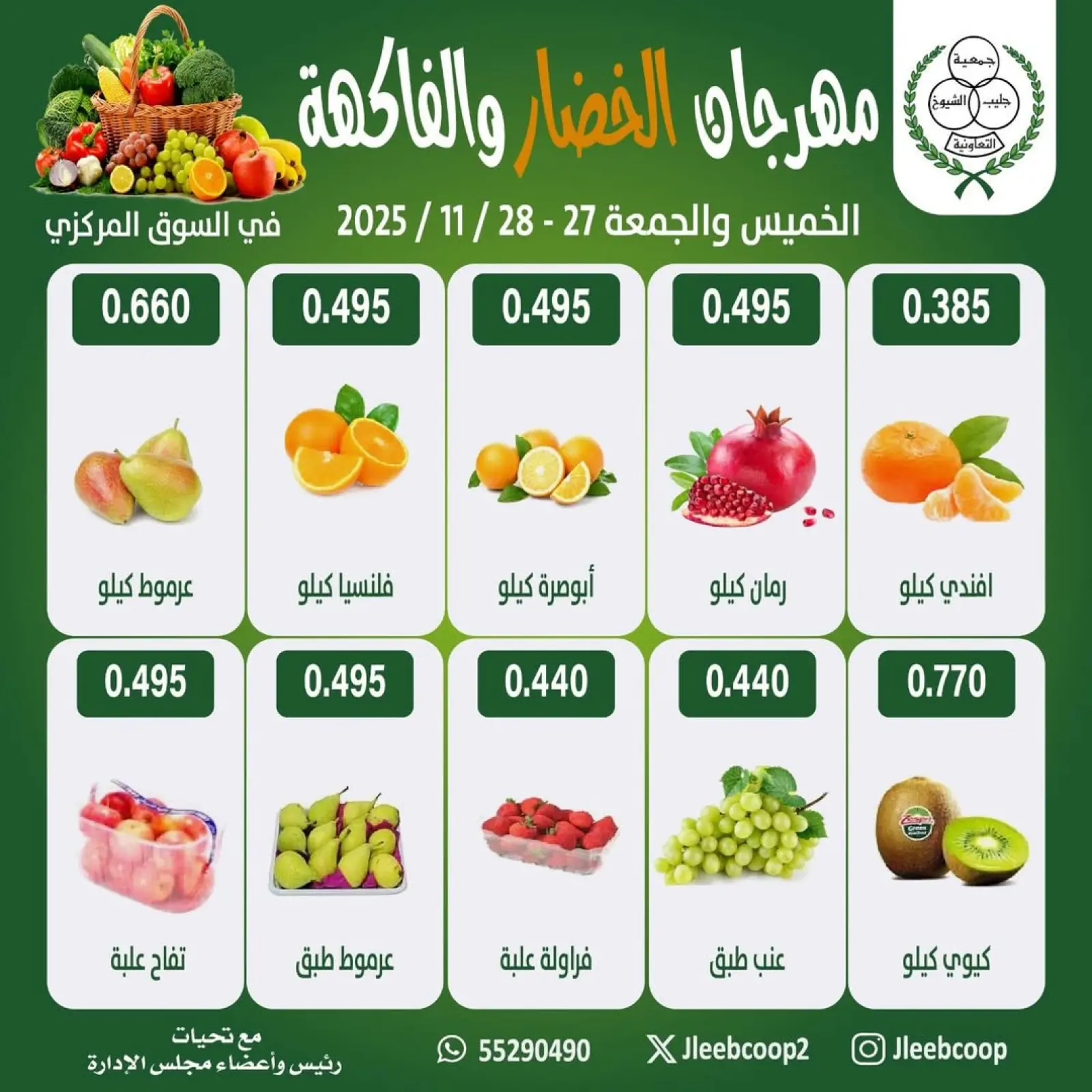 صفحة 3 ضمن مهرجان الخضار والفاكهة في جمعية جليب الشيوخ الكويت