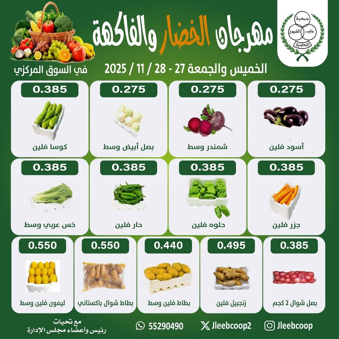 عروض جمعية جليب الشيوخ الكويت من 27 حتى 28 نوفمبر 2025 مهرجان الخضار والفاكهة