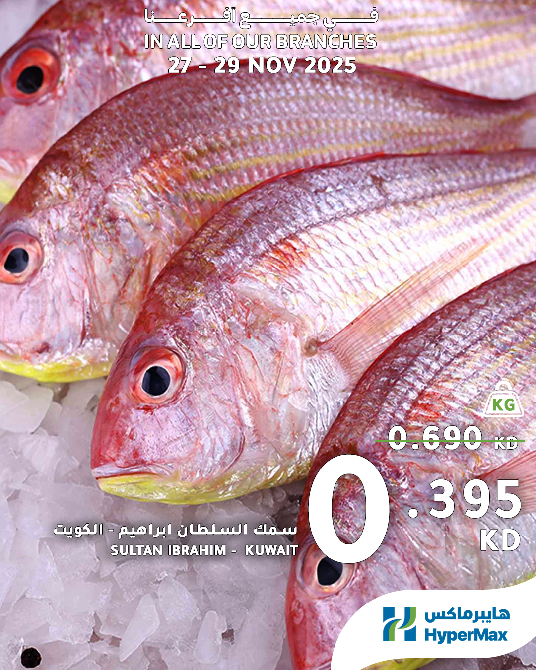 عروض هايبرماكس الكويت من 27 حتى 29 نوفمبر 2025 العروض الطازجة