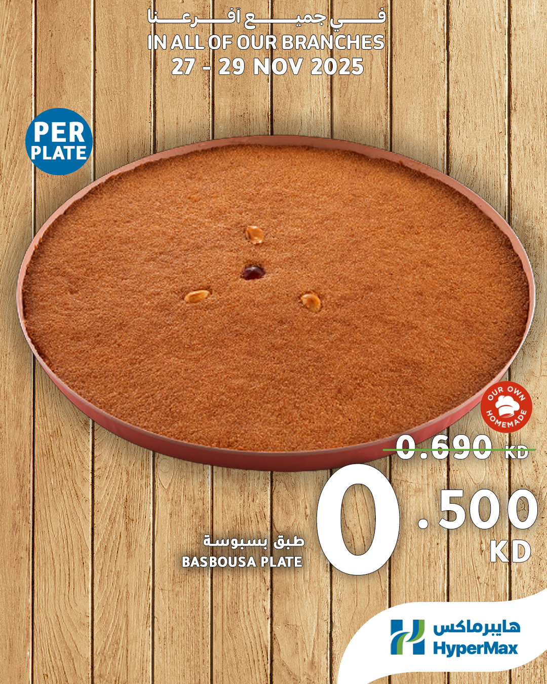 عروض هايبرماكس الكويت من 27 حتى 29 نوفمبر 2025 العروض الطازجة