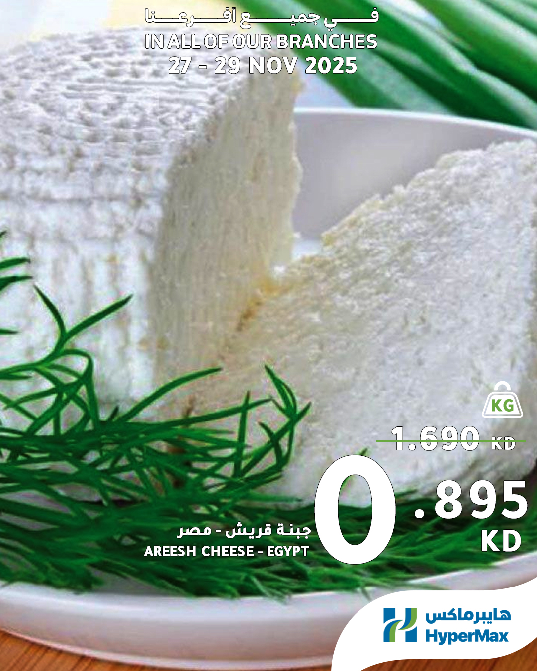 عروض هايبرماكس الكويت من 27 حتى 29 نوفمبر 2025 العروض الطازجة