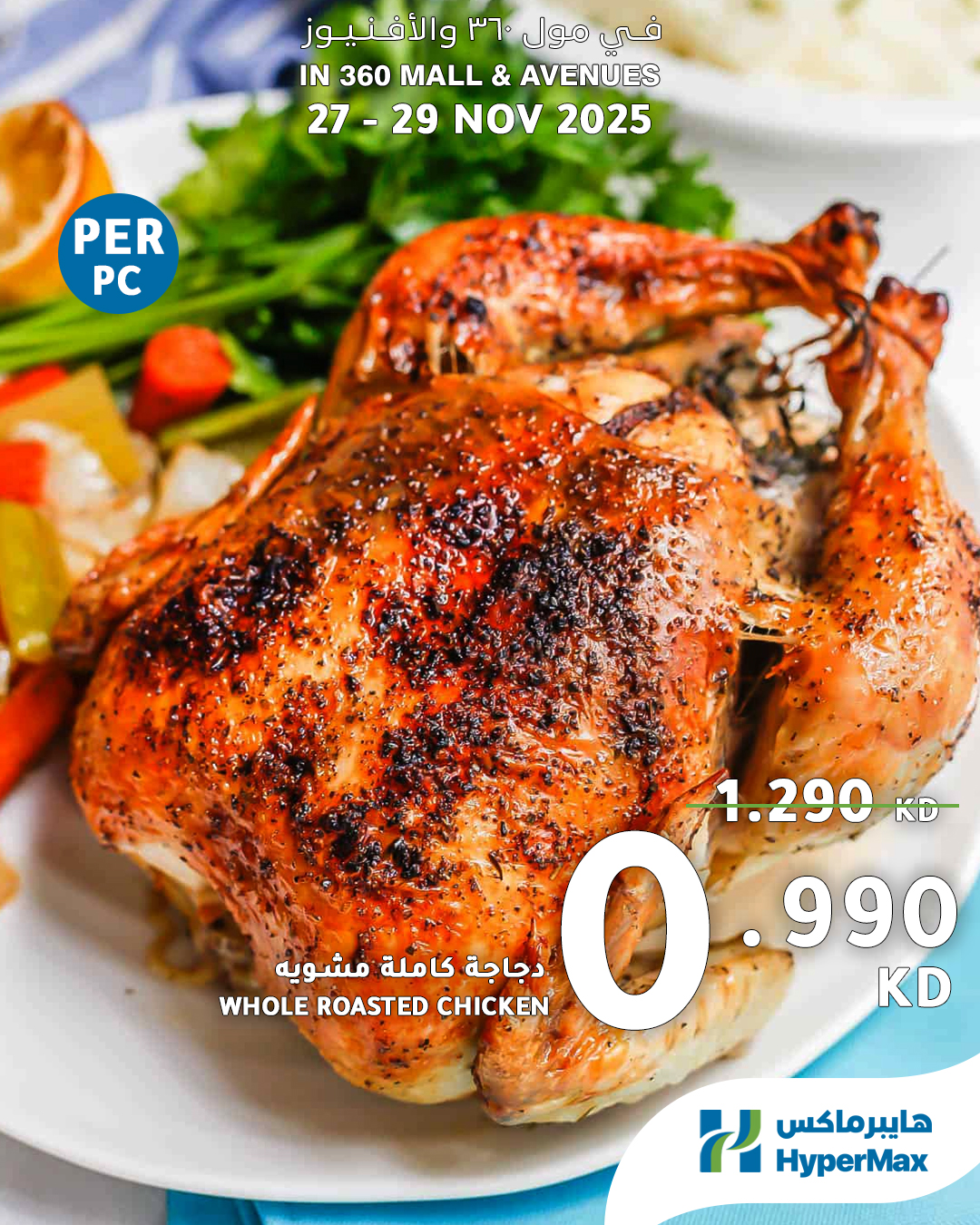 عروض هايبرماكس الكويت من 27 حتى 29 نوفمبر 2025 العروض الطازجة