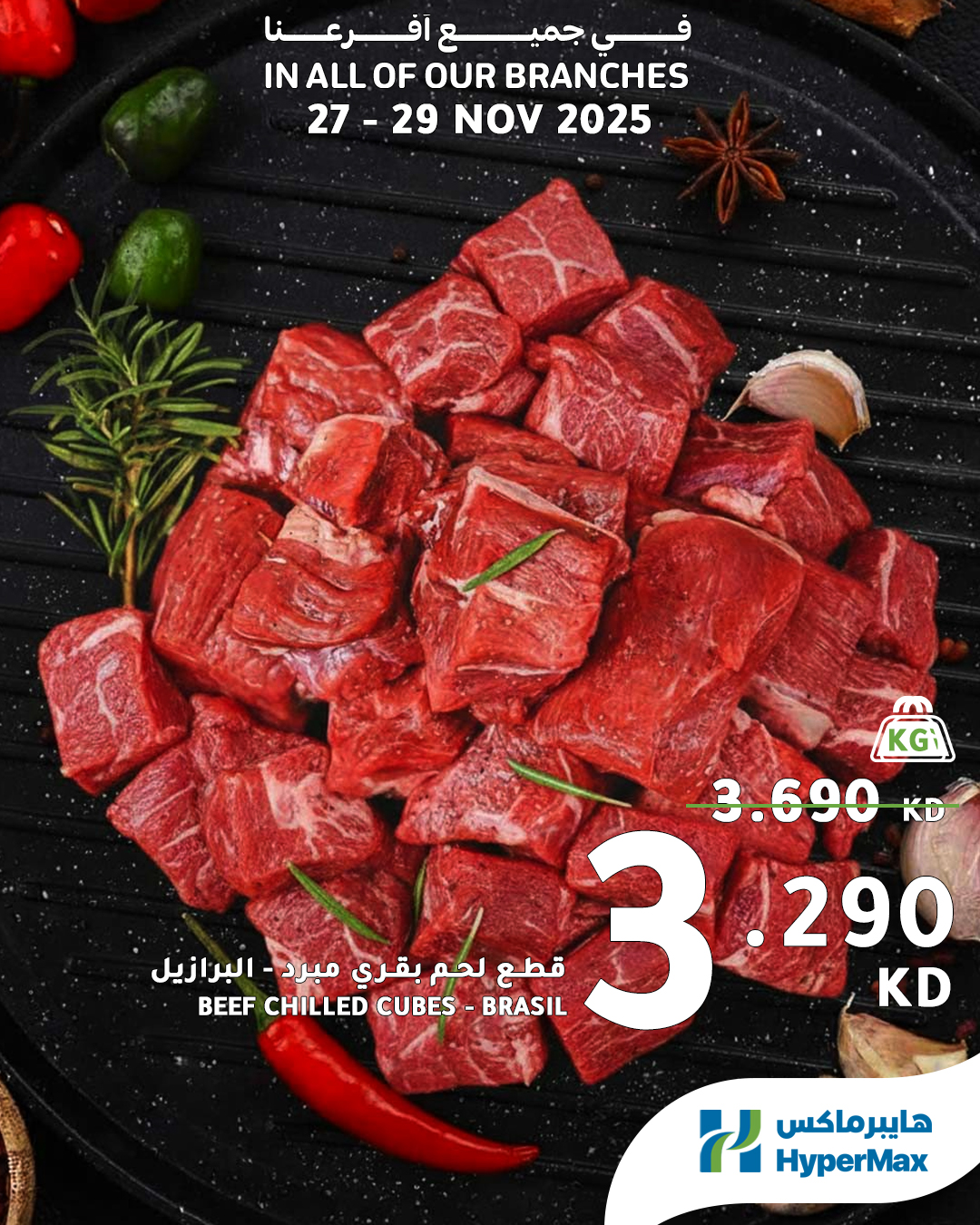عروض هايبرماكس الكويت من 27 حتى 29 نوفمبر 2025 العروض الطازجة