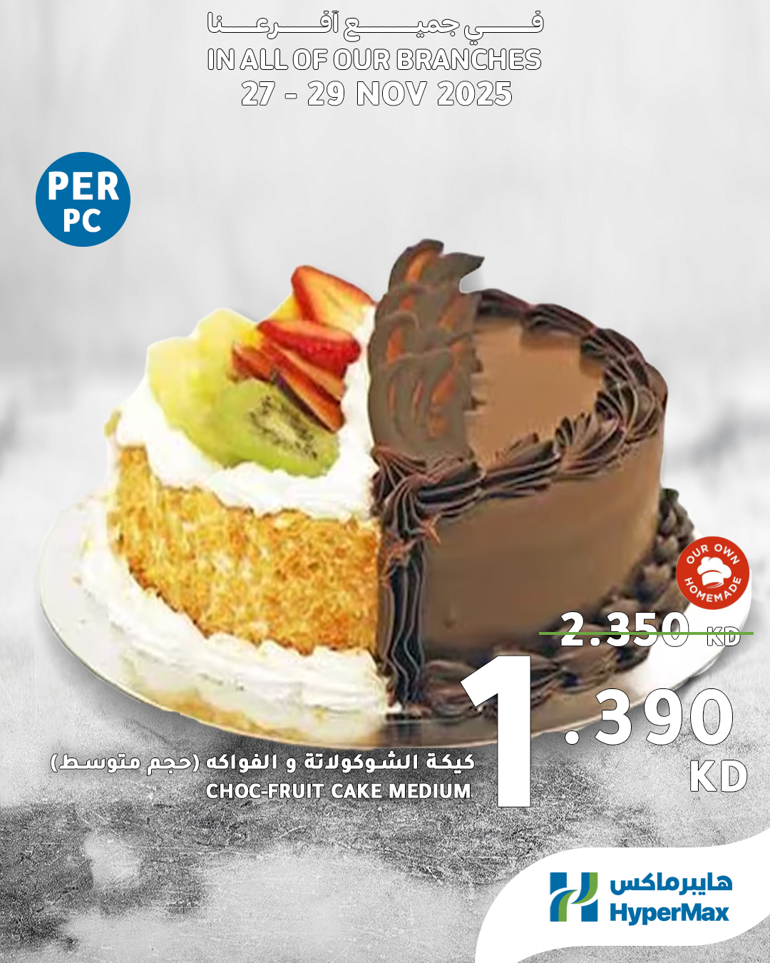 عروض هايبرماكس الكويت من 27 حتى 29 نوفمبر 2025 العروض الطازجة