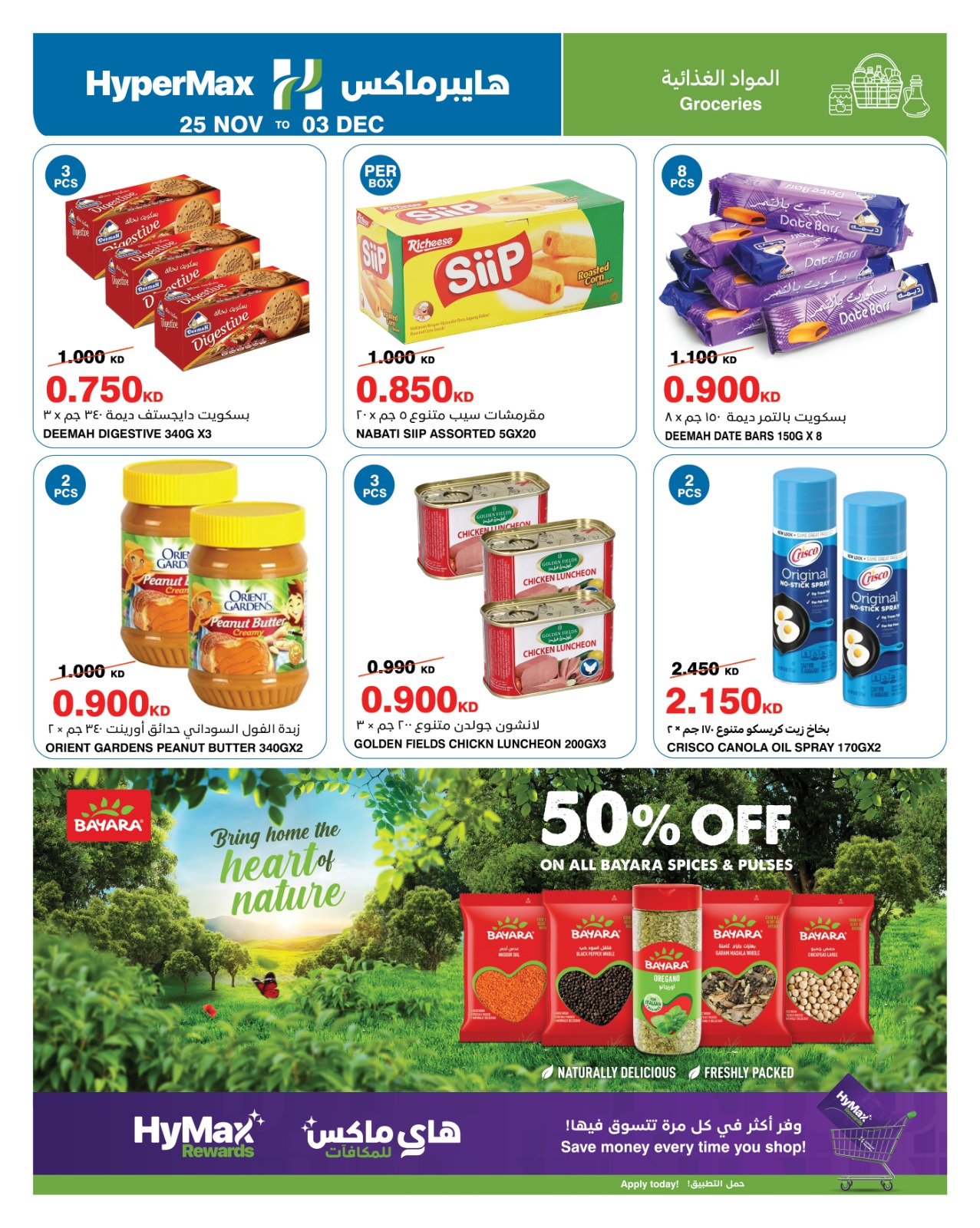 عروض هايبرماكس الكويت من 25 نوفمبر حتى 3 ديسمبر 2025 عروض المواد الغذائية