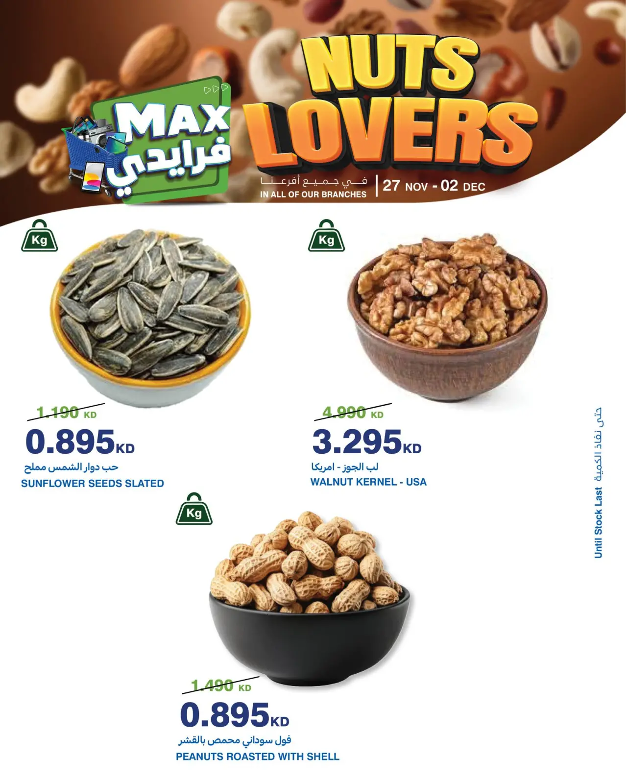 صفحة 2 ضمن عروض عشاق المكسرات في هايبرماكس الكويت