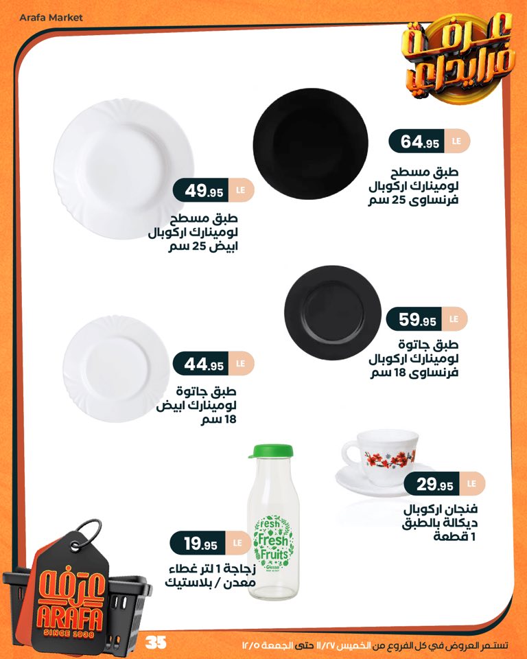 عروض عرفة ماركت مصر من 27 نوفمبر حتى 5 ديسمبر 2025 عروض الفرايداي