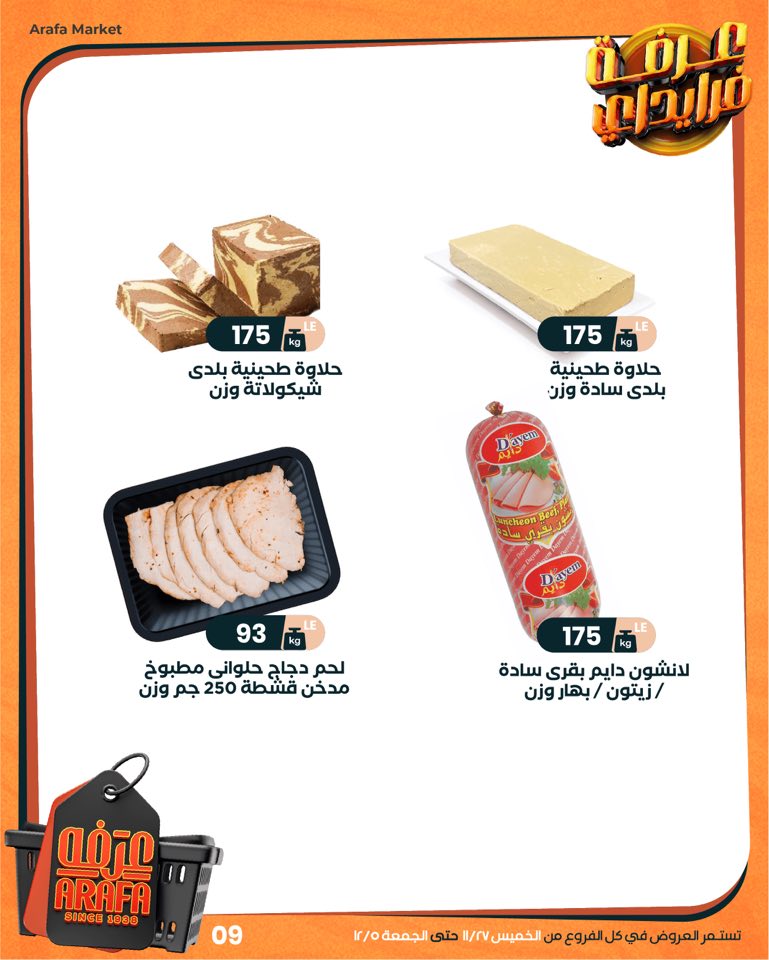 عروض عرفة ماركت مصر من 27 نوفمبر حتى 5 ديسمبر 2025 عروض الفرايداي