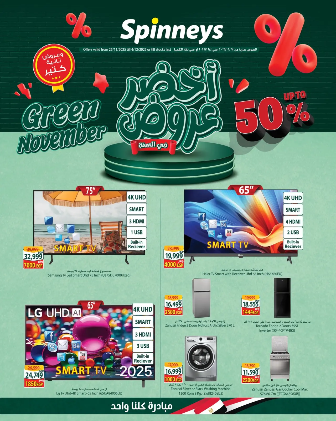 Página 1 en Ofertas verdes por año en Spinneys Egipto