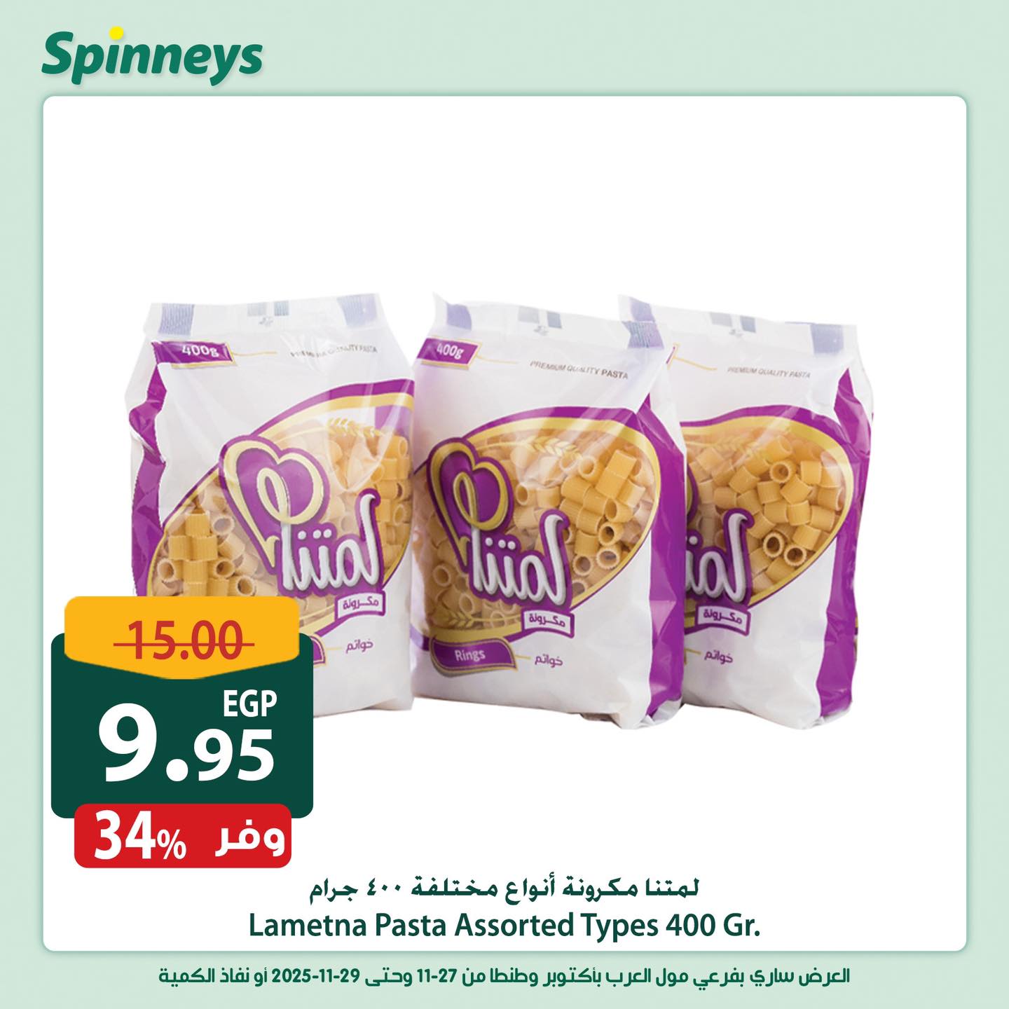 عروض سبينيس مصر من 27 حتى 29 نوفمبر 2025 عروض الويك إند