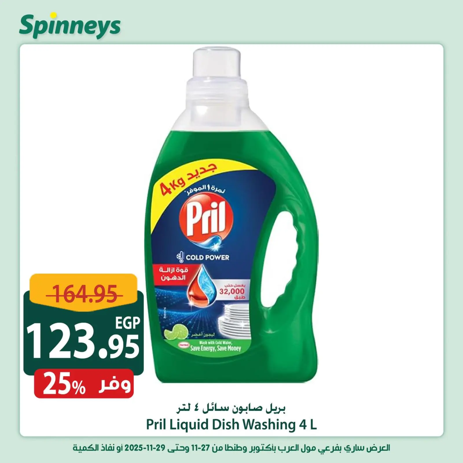 Página 11 en Ofertas de fin de semana en Spinneys Egipto