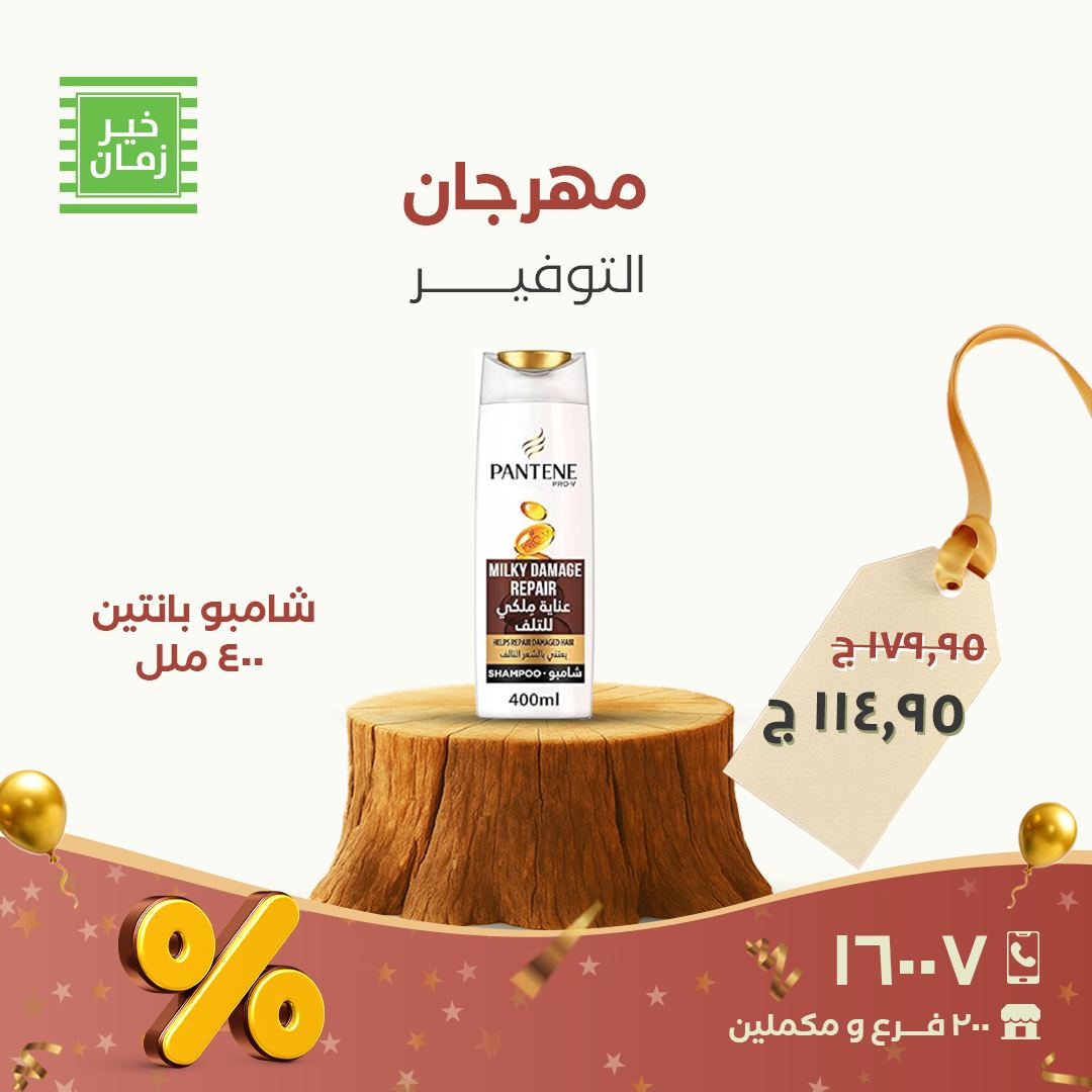 عروض خير زمان مصر من 28 حتى 30 نوفمبر 2025 مهرجان التوفير