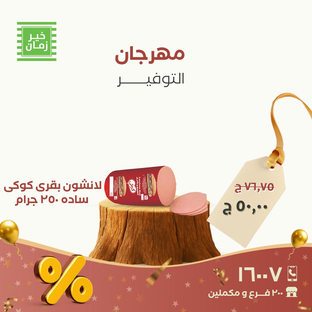 عروض خير زمان مصر من 28 حتى 30 نوفمبر 2025 مهرجان التوفير