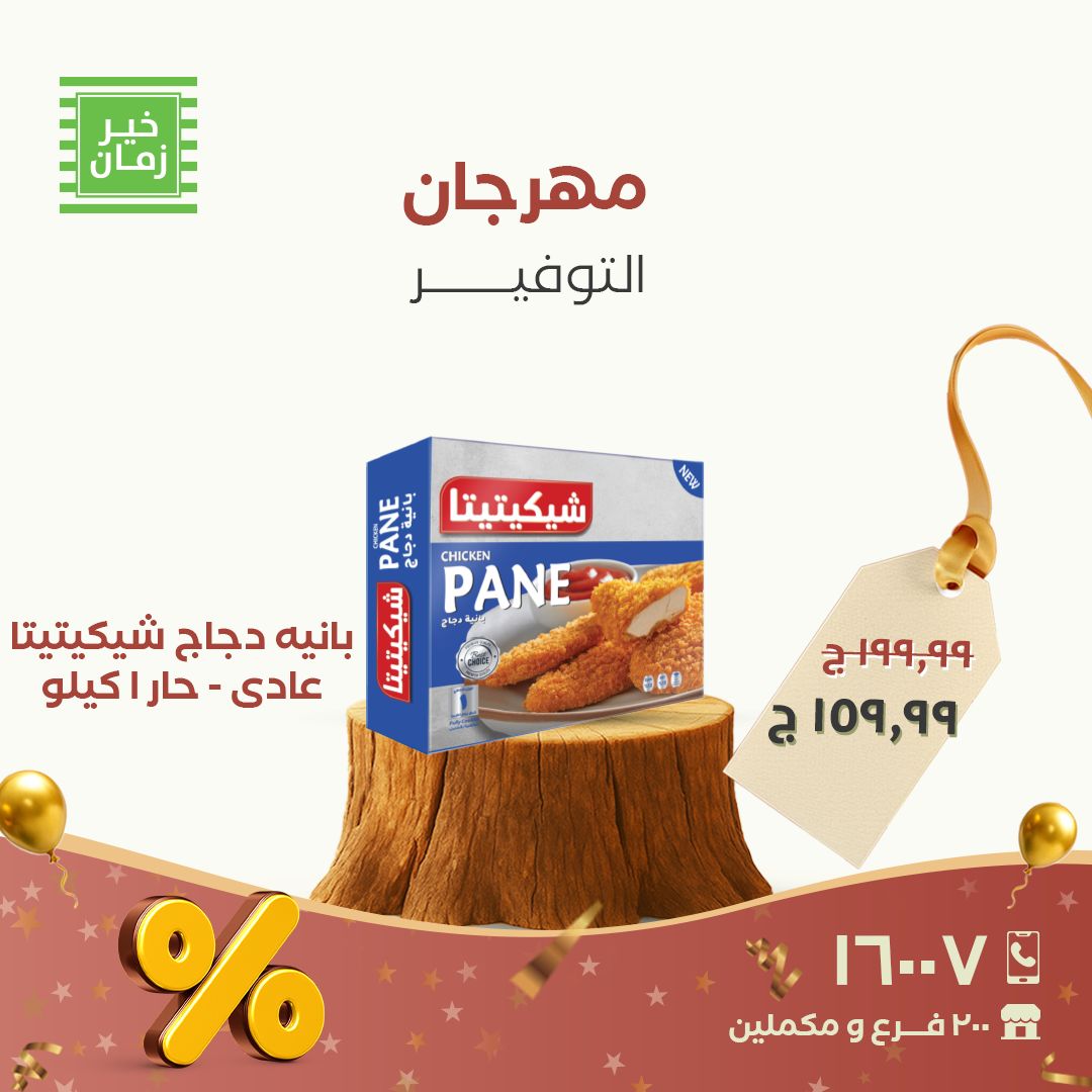 عروض خير زمان مصر من 28 حتى 30 نوفمبر 2025 مهرجان التوفير