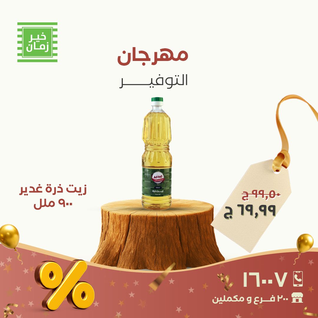 عروض خير زمان مصر من 28 حتى 30 نوفمبر 2025 مهرجان التوفير