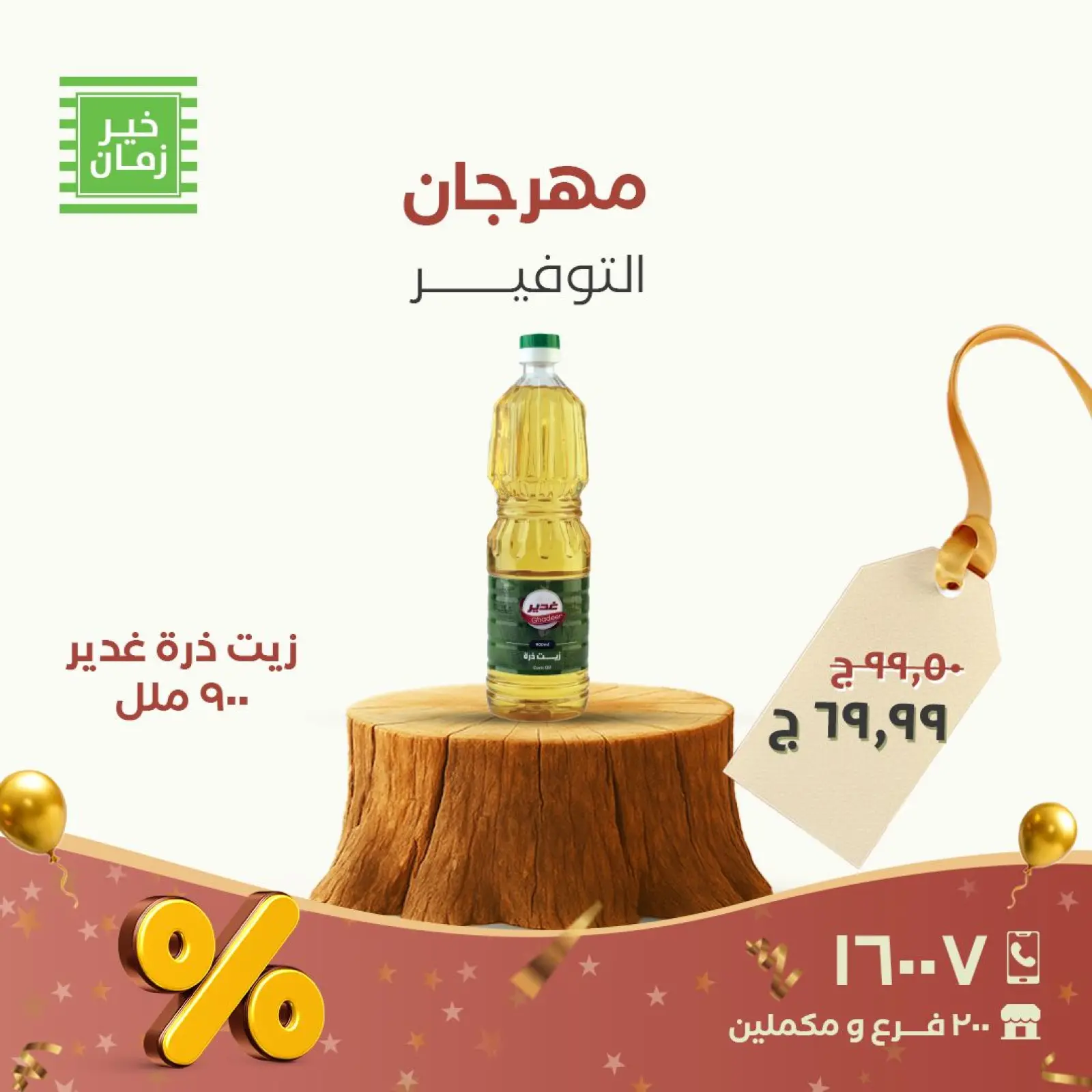 Página 3 en Festival del Ahorro en Kheir Zaman Egipto