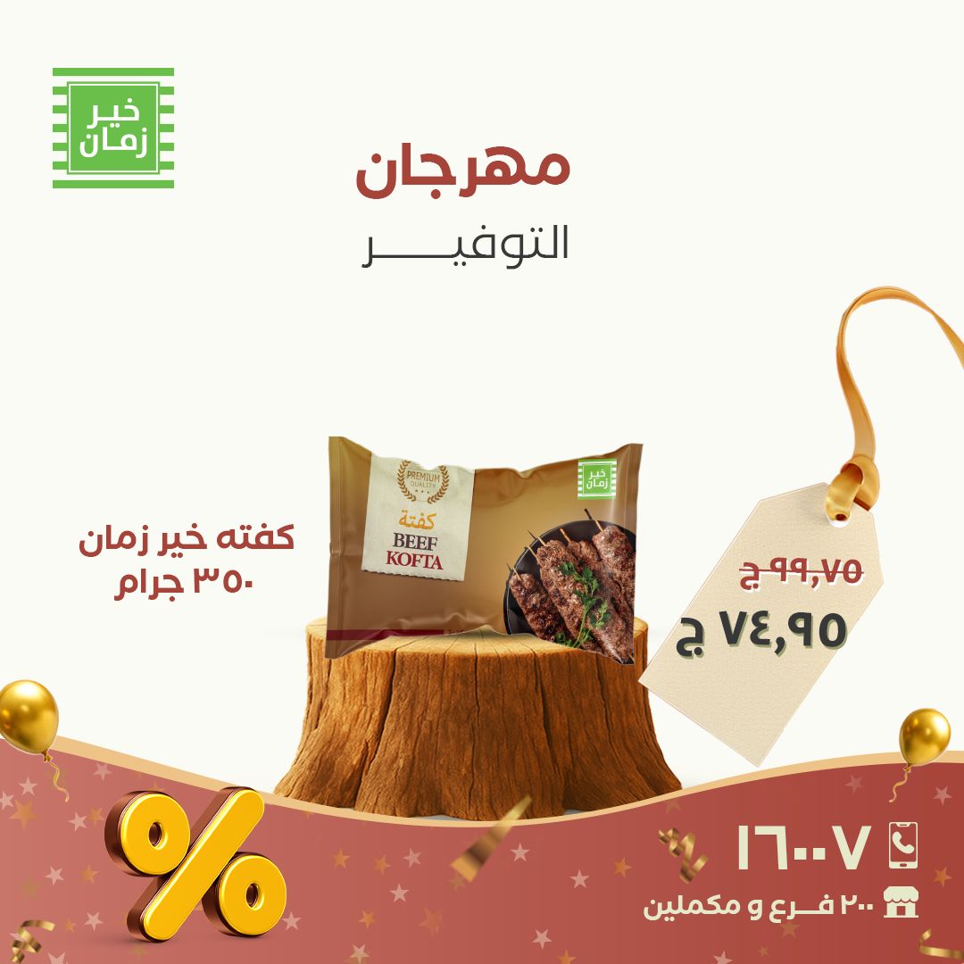 عروض خير زمان مصر من 28 حتى 30 نوفمبر 2025 مهرجان التوفير