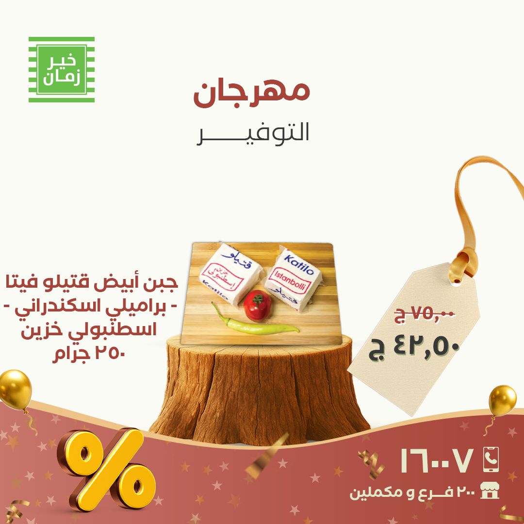 عروض خير زمان مصر من 28 حتى 30 نوفمبر 2025 مهرجان التوفير