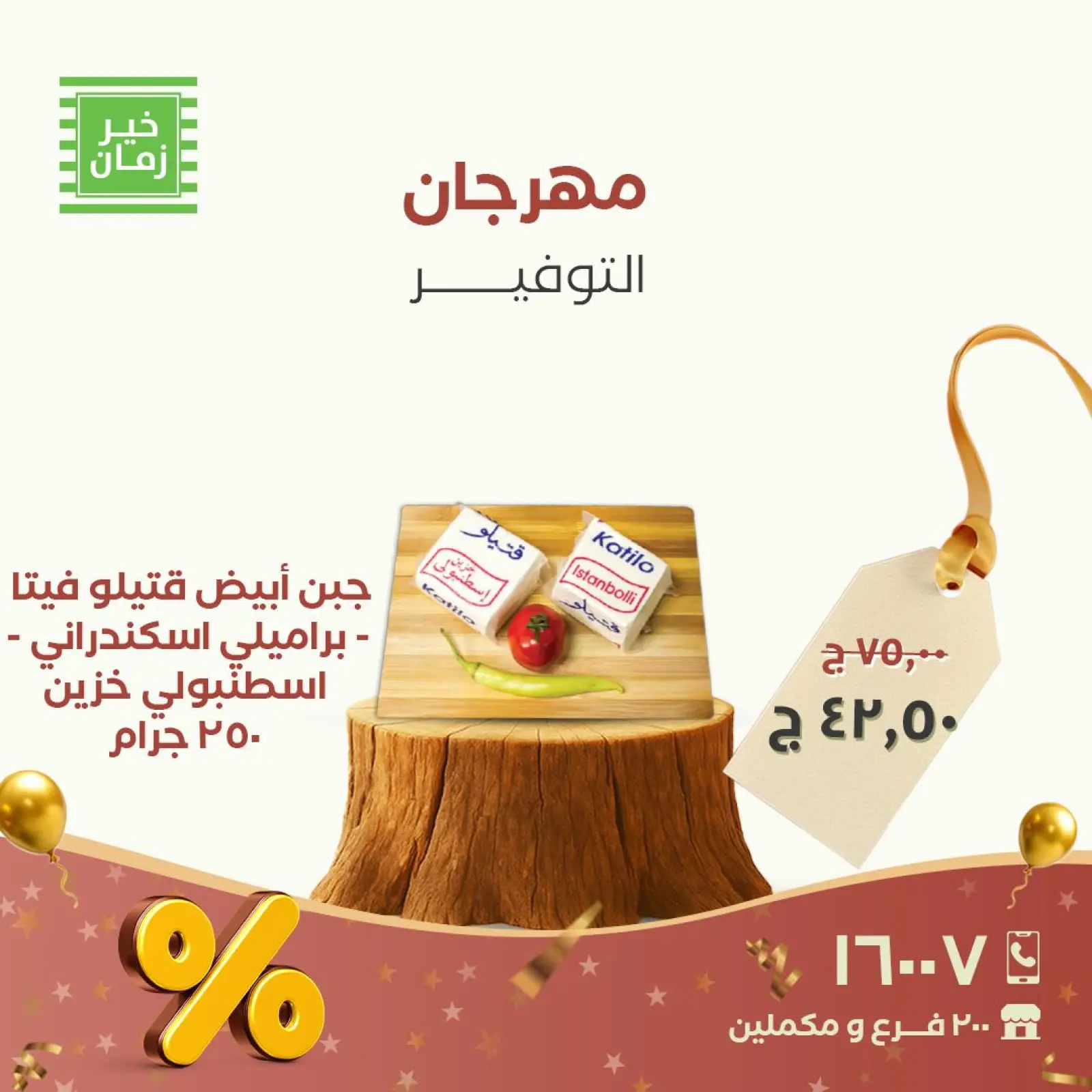 Página 5 en Festival del Ahorro en Kheir Zaman Egipto